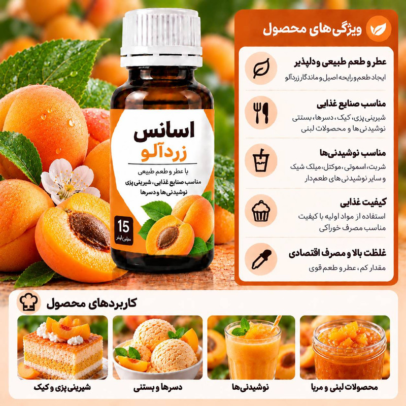اسانس خوراکی زردالو ـ ۱۵ میلی لیتر