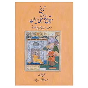 کتاب تاریخ وقایع فرهنگی ایران اثر عبدالرفیع حقیقت