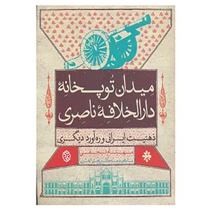 کتاب میدان توپخانه دارالخلافه ناصری اثر مهنام نجفی