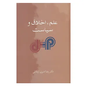 کتاب علم،اخلاق و سیاست اثر رضا داوری اردکانی