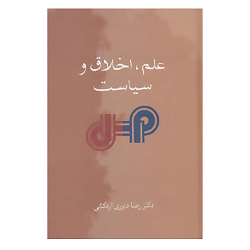 کتاب علم،اخلاق و سیاست اثر رضا داوری اردکانی
