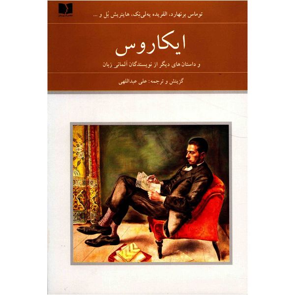 کتاب ایکاروس و داستان های دیگر از نویسندگان آلمانی زبان اثر جمعی از نویسندگان کتاب ایکاروس و داستان های دیگر از نویسندگان آلمانی زبان اثر جمعی از نویسندگان