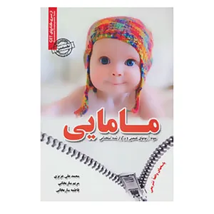 کتاب نمونه آزمون های تضمینی و برگزار شده استخدامی مامایی اثر محمدعلی عزیزی و دیگران