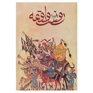 کتاب فیلمنامه روز واقعه اثر بهرام بیضایی