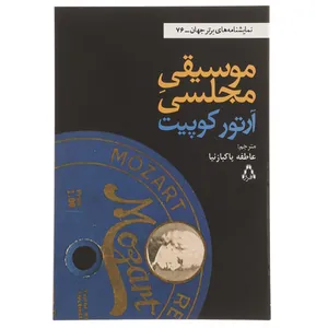 کتاب موسیقی مجلسی اثر آرتور کوپیت