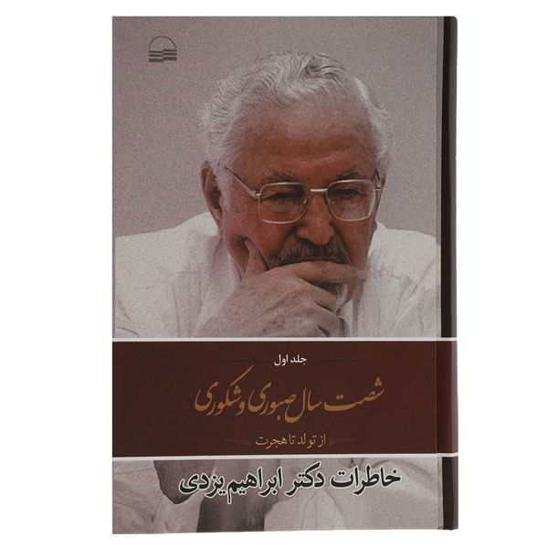 کتاب شصت سال صبوری و شکوری اثر ابراهیم یزدی - جلد اول کتاب شصت سال صبوری و شکوری اثر ابراهیم یزدی - جلد اول