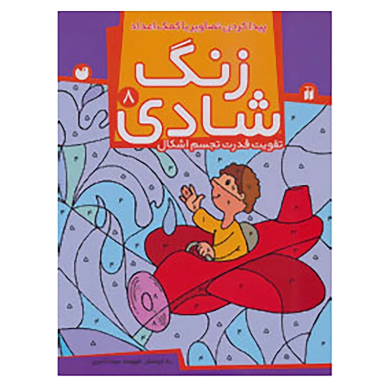 کتاب زنگ شادی 8 اثر فهیمه سیدناصری