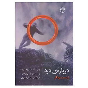 کتاب درباره ی درد اثر ارنست یونگر