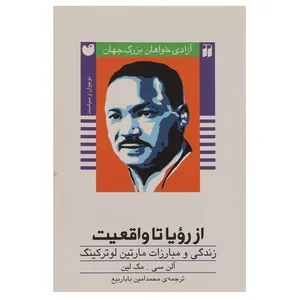 کتاب ازرویا تا واقعیت اثر کالین دگنن