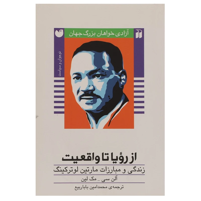 کتاب ازرویا تا واقعیت اثر کالین دگنن