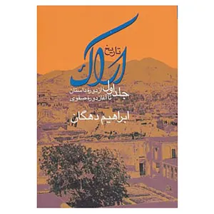 کتاب تاریخ اراک 1 اثر ابراهیم دهگان