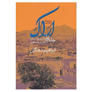 کتاب تاریخ اراک 1 اثر ابراهیم دهگان