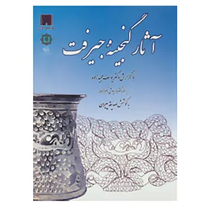 کتاب آثار گنجینه جیرفت اثر صدیقه پیران