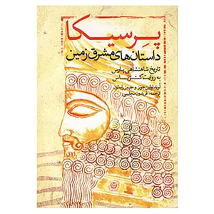 کتاب پرسیکا اثر لوید لولین جونز،جیمز رابسون