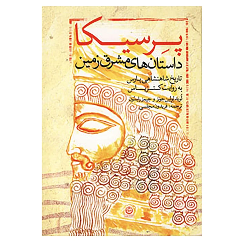 کتاب پرسیکا اثر لوید لولین جونز،جیمز رابسون