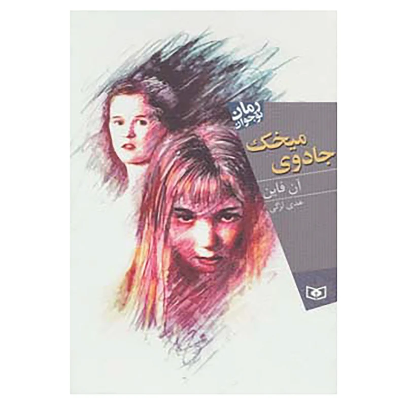 کتاب رمان نوجوان140 اثر آن فاین