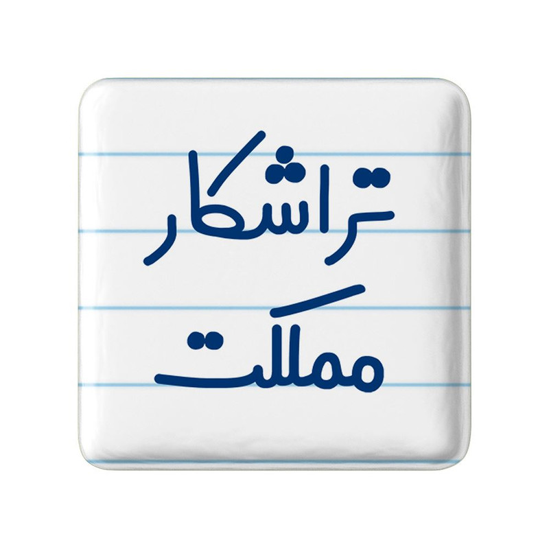 مگنت خندالو مدل تراشکار مملکت کد 7879