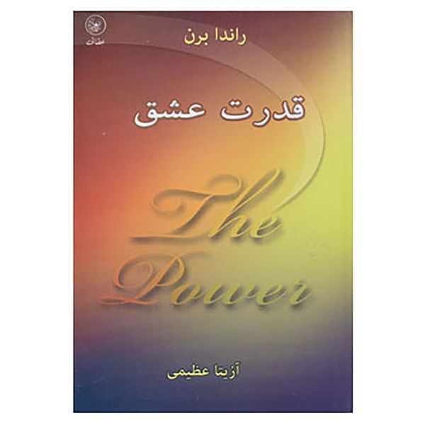 کتاب قدرت عشق اثر راندا برن کتاب قدرت عشق اثر راندا برن