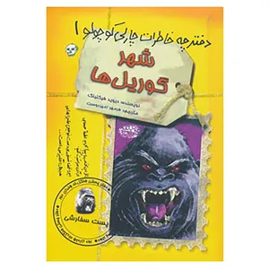 کتاب دفترچه خاطرات چارلی کوچولو 1 اثر دیوید فیکلینگ