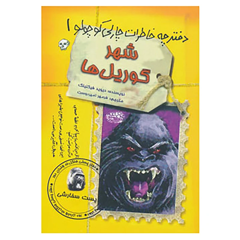 کتاب دفترچه خاطرات چارلی کوچولو 1 اثر دیوید فیکلینگ