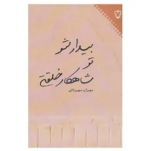 کتاب بیدار شو تو شاهکار خلقتی اثر مهراب مهربانی