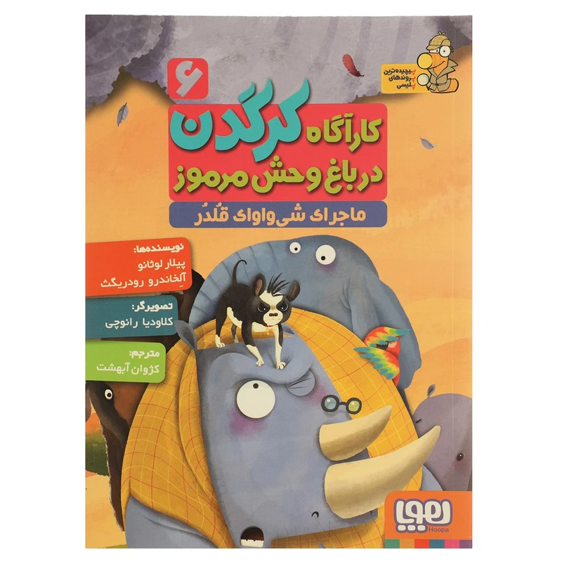 کتاب ماجرای ‌شی‌ واواک‌ قلدر اثر پیلار لوثانو