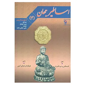 کتاب اساطیر جهان 4 اثر پی یر گریمال