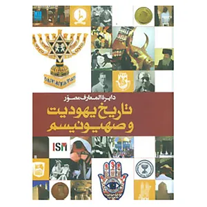 کتاب دایره المعارف مصور تاریخ یهودیت و صهیونیسم
