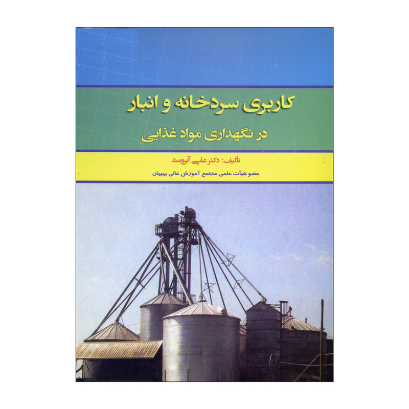 کتاب کاربری سردخانه و انبار در نگهداری مواد غذایی اثر دکتر علی آبرومند ناشر علم کشاورزی