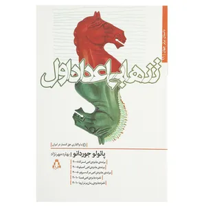 کتاب تنهایی اعداد اول اثر پائولو جوردانو