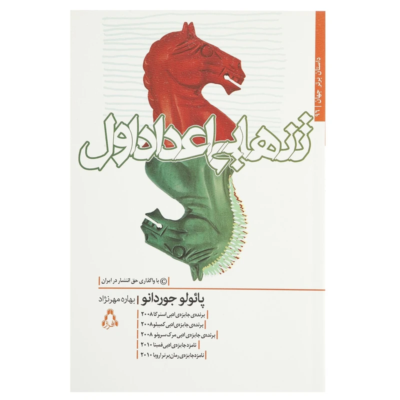 کتاب تنهایی اعداد اول اثر پائولو جوردانو