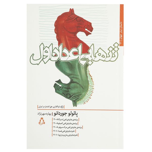 کتاب تنهایی اعداد اول اثر پائولو جوردانو کتاب تنهایی اعداد اول اثر پائولو جوردانو
