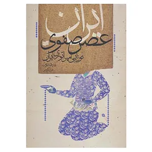کتاب ایران عصر صفوی اثر اندرو نیومن