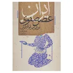 کتاب ایران عصر صفوی اثر اندرو نیومن
