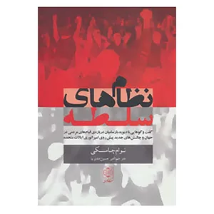 کتاب نظام های سلطه اثر نوام چامسکی