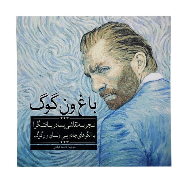 کتاب رنگ آمیزی باغ ون گوگ اثر ونسان ون گوگ کتاب رنگ آمیزی باغ ون گوگ اثر ونسان ون گوگ