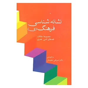 کتاب مجموعه مقالات نقدهای ادبی-هنری اثر امیرعلی نجومیان