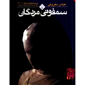 نقد و بررسی کتاب سمفونی مردگان اثر عباس معروفی توسط خریداران