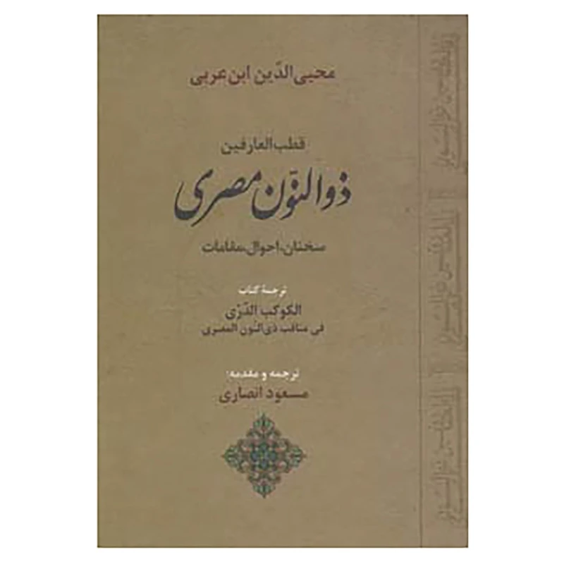 کتاب قطب العارفین ذوالنون مصری اثر محی الدین ابن عربی