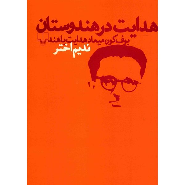کتاب هدایت در هندوستان اثر ندیم اختر کتاب هدایت در هندوستان اثر ندیم اختر
