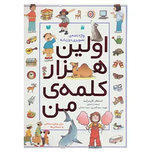 کتاب اولین هزار کلمه ی من اثر استفان کارترایت