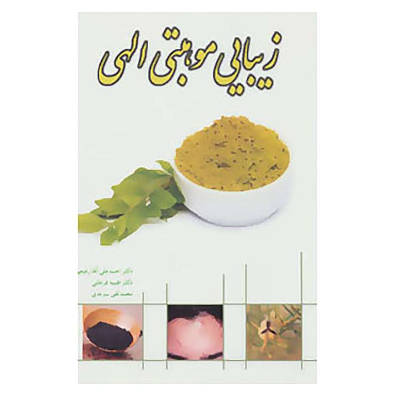 کتاب زیبایی موهبتی الهی اثر احمدعلی آقارفیعی و دیگران