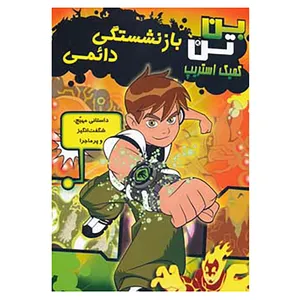 کتاب بن تن کمیک استریپ اثر مارشا اف.گریفین