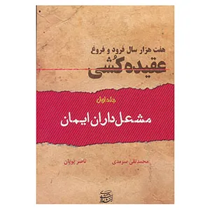 کتاب هفت هزار سال فرود و فروغ عقیده کشی اثر محمدتقی سرمدی،ناصر پویان