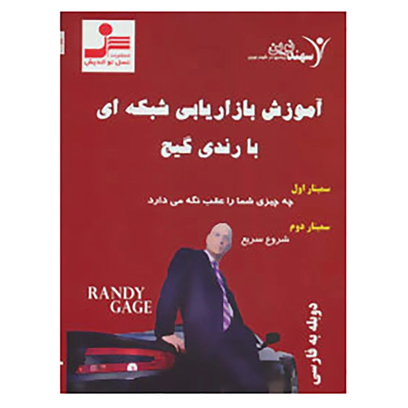 کتاب دی وی دی آموزش بازاریابی شبکه ای با رندی گیج اثر رندی گیج