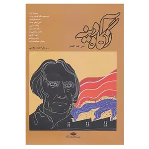 کتاب نگاه آدینه اثر احمد غلامی و دیگران