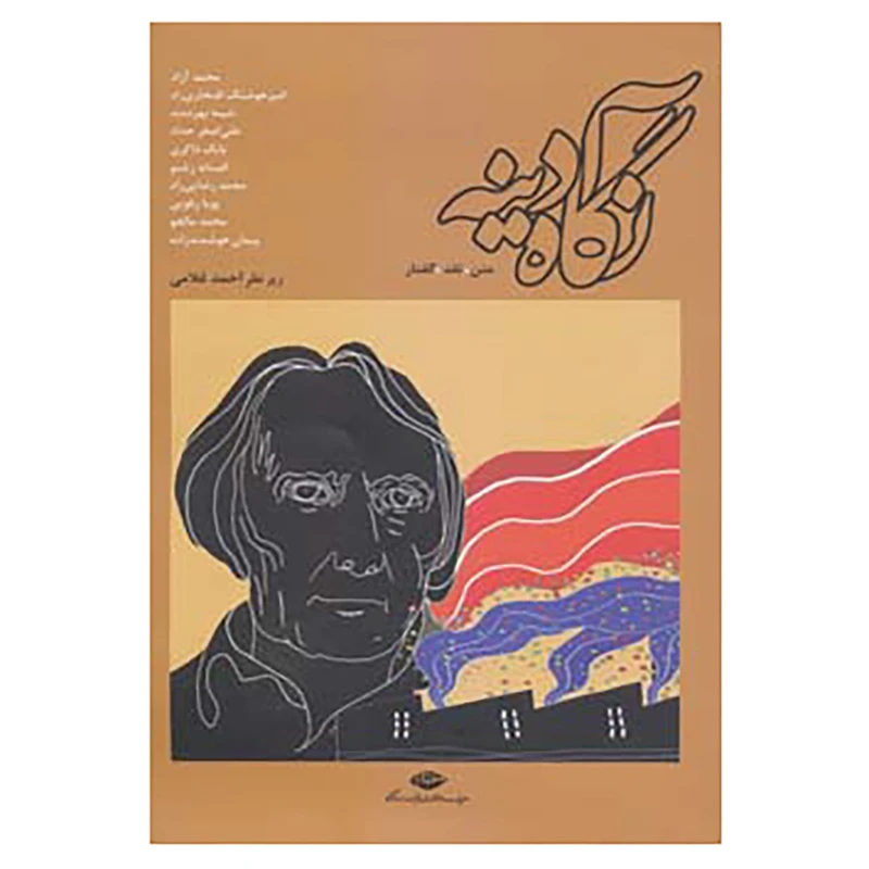 کتاب نگاه آدینه اثر احمد غلامی و دیگران
