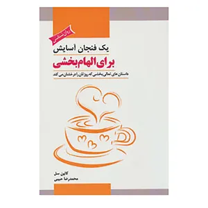 کتاب یک فنجان آسایش برای الهام بخشی اثر کالین سل