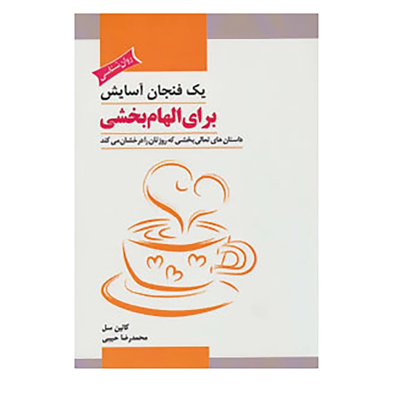 کتاب یک فنجان آسایش برای الهام بخشی اثر کالین سل