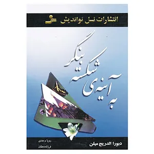 کتاب به آینه ی شکسته بنگر اثر دبورا الدریج میلن